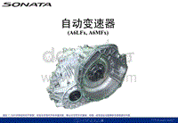2011北京现代索纳塔自动变速器培训手册