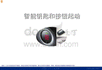 2011北京现代索纳塔智能钥匙和按钮起动系统培训手册