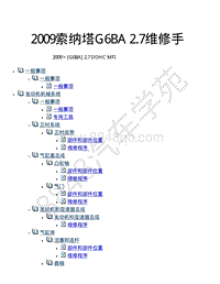 2009索纳塔2.7维修手册-索纳塔G6BA 2.7