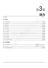 2022年欧尚X5 PLUS维修手册-第三篇 动力