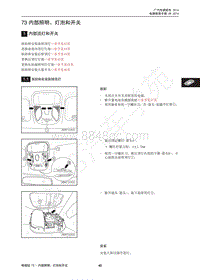 2013年广汽传祺GA3维修手册-73 内部照明 灯泡和开关