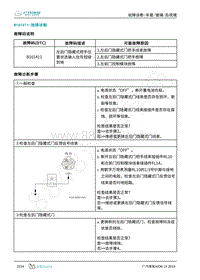 2019年广汽埃安LX-车身系统-B161411-检修方法说明