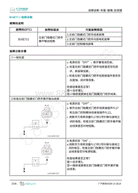 2019年广汽埃安LX-车身系统-B16E711-检修方法说明