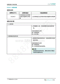 2019年广汽埃安LX-充电-P224417-检修方法说明