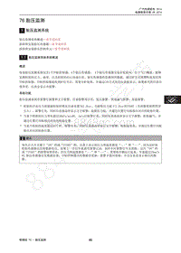 2013年广汽传祺GA3维修手册-76 胎压监测