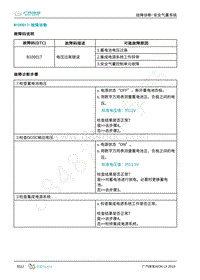 2019年广汽埃安LX-安全气囊-B100017-检修方法说明