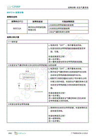2019年广汽埃安LX-安全气囊-B00721A-检修方法说明