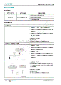 2019年广汽埃安LX-暖风空调-B1C1212-检修方法说明