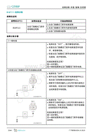 2019年广汽埃安LX-车身系统-B16F111-检修方法说明