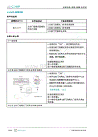 2019年广汽埃安LX-车身系统-B161677-检修方法说明