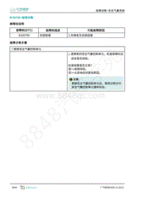 2019年广汽埃安LX-安全气囊-B100700-检修方法说明