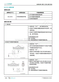 2019年广汽埃安LX-暖风空调-B1C1915-检修方法说明