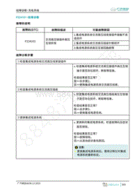 2019年广汽埃安LX-充电-P224101-检修方法说明