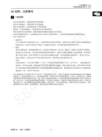 2013年广汽传祺GA3维修手册-00 说明 注意事项