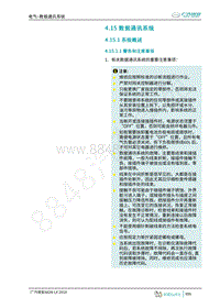 2019年广汽埃安LX维修手册-4.15 数据通讯系统
