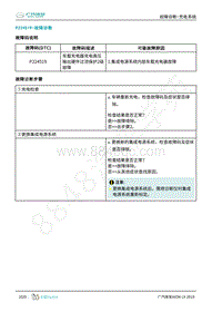 2019年广汽埃安LX-充电-P224519-检修方法说明