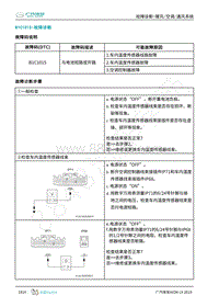 2019年广汽埃安LX-暖风空调-B1C1015-检修方法说明