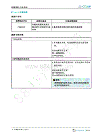 2019年广汽埃安LX-充电-P224419-检修方法说明