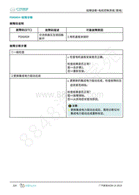 2019年广汽埃安LX-联电电机控制-P0A0A04-检修方法说明