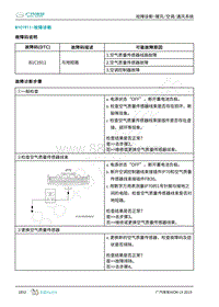 2019年广汽埃安LX-暖风空调-B1C1911-检修方法说明