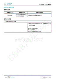 2019年广汽埃安LX-安全气囊-B00904A-检修方法说明
