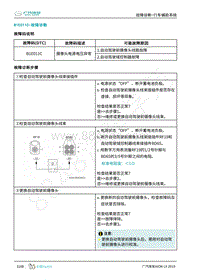 2019年广汽埃安LX-行车辅助-B1E011C-检修方法说明