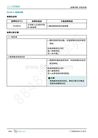 2019年广汽埃安LX-充电-P224019-检修方法说明