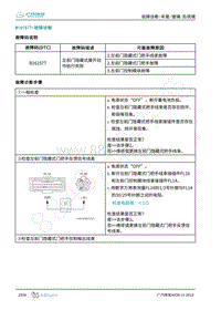 2019年广汽埃安LX-车身系统-B161577-检修方法说明
