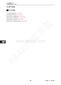 2014年广汽传祺GA3维修手册-19 进气系统