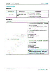 2019年广汽埃安LX-电动助力转向-C161162-检修方法说明