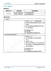 2019年广汽埃安LX-整车控制-B11F012-检修方法说明