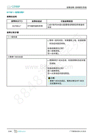 2019年广汽埃安LX-音响娱乐-B1F0B11-检修方法说明