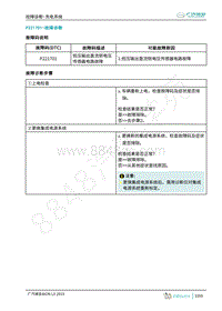 2019年广汽埃安LX-充电-P221701-检修方法说明