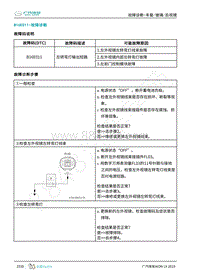 2019年广汽埃安LX-车身系统-B16E011-检修方法说明