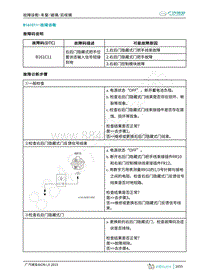 2019年广汽埃安LX-车身系统-B161C11-检修方法说明