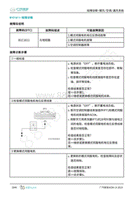 2019年广汽埃安LX-暖风空调-B1C1611-检修方法说明