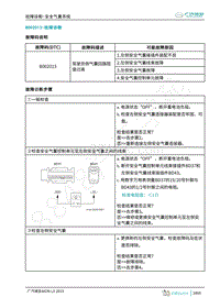 2019年广汽埃安LX-安全气囊-B002013-检修方法说明