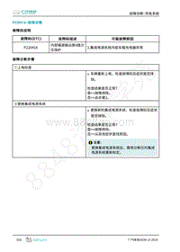 2019年广汽埃安LX-充电-P220416-检修方法说明