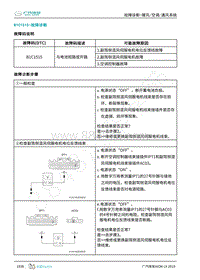 2019年广汽埃安LX-暖风空调-B1C1515-检修方法说明