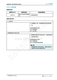 2019年广汽埃安LX-联电电机控制-P181F12-检修方法说明