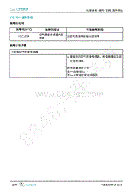 2019年广汽埃安LX-暖风空调-B1C1904-检修方法说明