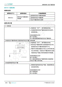 2019年广汽埃安LX-安全气囊-B001011-检修方法说明