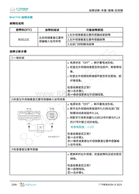 2019年广汽埃安LX-车身系统-B16111C-检修方法说明