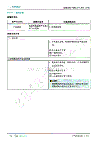 2019年广汽埃安LX-后驱电机控制-P181011-检修方法说明