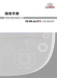 2014年广汽传祺GA3S维修手册技术增页_G20161227