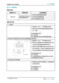 2019年广汽埃安LX-安全气囊-B00731A-检修方法说明