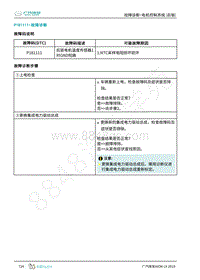 2019年广汽埃安LX-后驱电机控制-P181111-检修方法说明