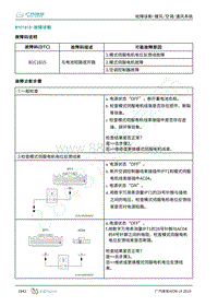 2019年广汽埃安LX-暖风空调-B1C1615-检修方法说明