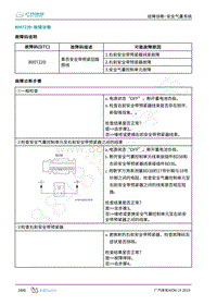 2019年广汽埃安LX-安全气囊-B00722D-检修方法说明