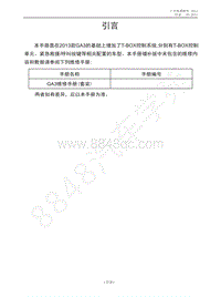 2013年广汽传祺GA3维修手册-GA3_维修手册技术增页_G20161227